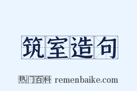 筑室造句是什么意思的图片